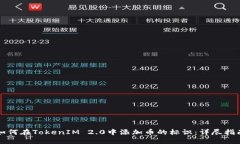 如何在TokenIM 2.0中添加币的标识：详尽指南