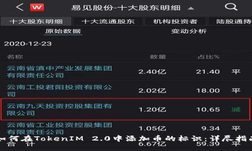 如何在TokenIM 2.0中添加币的标识:详尽指南