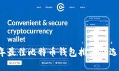 2023年最佳比特币钱包排名及选择指南