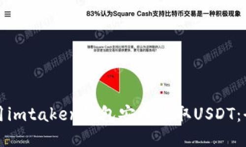如何使用imtaken钱包安全收取USDT:全面指南