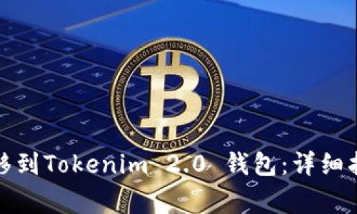 如何将狗币转移到Tokenim 2.0 钱包:详细指南与注意事项
