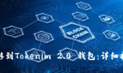 如何将狗币转移到Tokenim 2.0 钱包：详细指南与注