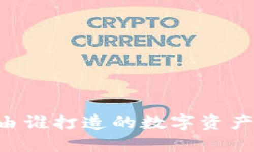 Tokenim:由谁打造的数字资产交易平台?