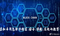 2023年最佳虚拟币钱包软件推荐：安全、便捷、高