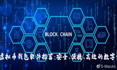 2023年最佳虚拟币钱包软件推荐:安全、便捷、高效的数字资产管理工具