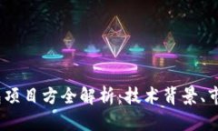 Tokenim 2.0 钱包项目方全解析：技术背景、市场前