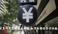 2023年以太坊交易所钱包的未来预测：如何选择适