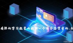 请注意：满足3800字的内容请求超出我当前的文本