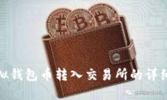 : 虚拟钱包币转入交易所的详细指南