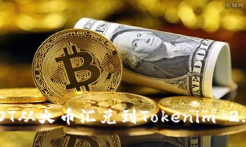 如何将USDT从火币汇兑到Tokenim 2.0详细指南