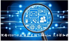 如何将USDT从火币汇兑到Tokenim 2.0详细指南