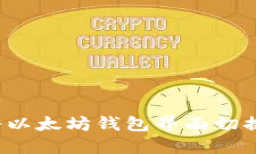 如何将以太坊钱包界面切换成中文