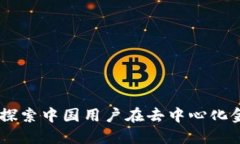 Tokenim 2.0：探索中国用户在去中心化金融领域的未