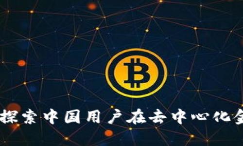 Tokenim 2.0:探索中国用户在去中心化金融领域的未来