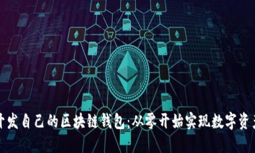 如何开发自己的区块链钱包:从零开始实现数字资产管理