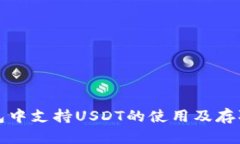 TP钱包中支持USDT的使用及存取指南