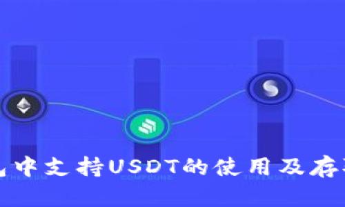 TP钱包中支持USDT的使用及存取指南