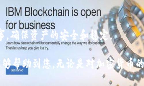   Tokenim 2.0钱包支持提现的币种一览及使用指南 / 

 guanjianci Tokenim 2.0钱包, 提现, 加密货币, 数字资产 /guanjianci 

在数字资产快速发展的今天，钱包的安全性和功能性愈发显得重要。Tokenim 2.0作为一款新兴的加密货币钱包，凭借其友好的用户界面和丰富的功能，受到越来越多用户的青睐。特别是在提现方面，Tokenim 2.0钱包支持的币种也越来越多，满足了广泛用户的需求。

接下来，我们将详细介绍Tokenim 2.0钱包的提现功能，以及支持提现的币种、操作步骤和使用注意事项。同时，我们也将回答一些用户常见的问题，以帮助您更好地使用Tokenim 2.0钱包。

Tokenim 2.0钱包简介
Tokenim 2.0钱包是一款集成了多种加密货币管理功能的钱包，其设计旨在提高用户体验和资产安全性。用户可以在这个钱包中方便地存储、发送和接收各种加密货币。此外，Tokenim 2.0钱包还支持多种安全措施，例如双重身份验证和指纹识别。

对于希望将数字资产转换为法币的用户而言，钱包的提现功能尤为重要。Tokenim 2.0钱包在这一方面设定了明确且简单易懂的流程，确保用户可以快速提现自己的加密资产。

支持提现的币种
Tokenim 2.0钱包支持多种主流加密货币的提现，其包括但不限于以下几个币种：

ul
listrong比特币（BTC）/strong：作为第一个也是最知名的加密货币，比特币在Tokenim 2.0钱包中拥有广泛的应用场景，用户可以直接将其提现至其他钱包或兑换为法币。/li
listrong以太坊（ETH）/strong：以太坊是支持智能合约的平台，Tokenim 2.0钱包使用户能够便捷地提现ETH。/li
listrong瑞波币（XRP）/strong：如果您在Tokenim 2.0钱包中持有瑞波币，您可以随时将其提现到其他平台或使用流通中的法币。/li
listrong莱特币（LTC）/strong：莱特币拥有较高的交易速度和较低的费用，非常适合用作日常交易或提现。/li
listrong稳定币（USDT等）/strong：Tokenim 2.0钱包还支持多种稳定币，用户可以轻松实现加密资产与法币之间的转化。/li
/ul

Tokenim 2.0钱包提现操作步骤
以下是使用Tokenim 2.0钱包进行提现的详细步骤：

ol
listrong登录钱包/strong：首先，用户需要在其设备上打开Tokenim 2.0钱包，并使用注册时的登录凭证进行登录。/li
listrong选择提现功能/strong：登录后，用户可以在主界面找到“提现”或“提币”按钮，点击进入。/li
listrong选择提现币种/strong：在提现页面，用户需从支持的币种列表中选择希望提现的加密货币，例如比特币、以太坊等。/li
listrong输入提现金额/strong：在选择完币种后，用户需要输入希望提现的金额。此时，可以查看当前汇率，以便决定最佳提现时机。/li
listrong输入提现地址/strong：提现时需要输入接收资金的钱包地址，确保地址的准确性以避免资产的损失。/li
listrong确认提现信息/strong：在确认所有信息无误后，用户需要输入交易的安全密码进行确认。/li
listrong完成提现/strong：确认后，系统将处理提现请求，用户将在短时间内收到相应的交易确认通知。/li
/ol

使用Tokenim 2.0钱包的注意事项
尽管Tokenim 2.0钱包具有多项优点，但用户在使用过程中仍需注意以下几点：

ul
listrong确保安全性/strong：使用任何钱包进行加密货币的存储和交易时，用户都应重视安全性。设置强密码、启用双重验证等措施可以有效保护资产安全。/li
listrong确认提现地址/strong：在提现时务必仔细核对接收地址，一旦发出提现请求，资产将无法追回。因此，最好进行小额测试转账。/li
listrong了解手续费/strong：在进行提现前，用户应清楚了解钱包所收取的手续费数额，以避免意外的费用损失。/li
listrong定期更新应用/strong：保持Tokenim 2.0钱包为最新版本，以便使用最新的功能和安全修复，确保资产安全。/li
/ul

常见问题解答

1. 如何解决提现时地址错误的问题？
在数字货币交易中，提现地址的准确性至关重要，任何错误都可能导致资产的永久损失。如果您不慎输入了错误的地址，可以采取以下措施来解决或防止该问题：

ul
listrong做小额测试/strong：在进行较大金额的提现前，发起一笔小额的测试转账。这将让您确认提现地址和网络的正确性。/li
listrong寻求平台支持/strong：如果您已经提交了提现请求并意识到账户错误，第一时间联系Tokenim 2.0的客服，询问是否可以撤销或改变地址。虽然这通常很难实现，但及时联系可能会给您带来某些解决方案。/li
listrong确保地址的完整性/strong：在每次输入地址时，仔细检查每个数字和字母的完整性。使用复制粘贴时，确保没有多余的空格。/li
listrong备份钱包信息/strong：定期备份您的钱包信息，以防万一需要恢复或修复。确保备份保存在安全位置，并保持充足的保密性。/li
/ul

2. Tokenim 2.0钱包支持哪些提现方式？
Tokenim 2.0钱包提供了一系列便捷的提现方式，以满足不同用户的需求。主要的提现方式包括：

ul
listrong转账到其他钱包/strong：用户可以将所持加密资产直接转移到其他支持相应币种的钱包中。这种方式适合于需要将资产转移到其他交易所或平台的用户。/li
listrong兑换为法币/strong：Tokenim 2.0钱包还支持一部分币种兑现为法币，用户可以通过平台提供的市场报价，直接将加密货币兑换成本地货币。/li
listrong通过银行或支付平台提现/strong：在某些情况下，用户可以将账户中的余额提现到绑定的银行账户或数字支付平台中。这些操作通常需要事先进行身份验证和信息审核。/li
listrong空中交易或P2P交易/strong：用户也可以通过交易平台内部的撮合交易功能，寻找买家或卖家进行个人资产之间的交易。/li
/ul

各种提现方式都有其适用场景及手续费标准，用户在选择时应根据自身需求进行合理选择。

3. 提现过程中遇到网络延迟，应该怎么办？
由于网络条件、交易量等多种因素，提现请求可能会受到延迟。在遇到此情况时，可以考虑以下步骤：

ul
listrong耐心等待/strong：大多数情况下，加密货币网络会在一定时间内处理提现请求。即使出现延迟，也不必慌张。可以给出一定的时间来查看交易状态。/li
listrong查看交易状态/strong：用户可以在Tokenim 2.0钱包的交易记录中查看当前提现请求的状态。通常钱包会提供相关信息，比如等待确认状态。/li
listrong咨询客服支持/strong：若提现请求超出正常时间仍未处理，可以直接与Tokenim 2.0的客服联系，询问原因和解决方案。/li
listrong了解网络情况/strong：还可以上网查询当前币种的网络拥堵情况，了解大致的处理时间，评估自己的提现状态。/li
/ul

4. Tokenim 2.0钱包是否支持多币种同时提现？
Tokenim 2.0钱包的设计初衷是为用户提供便利，因此它的提现功能也相应地设计得相对灵活。用户多币种同时提现的能力主要取决于以下几个方面：

ul
listrong用户界面提示/strong：有些钱包允许用户频繁地进行多个币种的同时提现，但Tokenim 2.0可能会限制每次提现操作只针对单一币种。这种设计旨在降低错误操作带来的风险。/li
listrong资金安全/strong：同时操作多个提现请求可能会增加用户出错的几率，例如地址输入错误等。因此，钱包设计通常倡导逐一处理，以确保安全性。/li
listrong提现手续费的了解/strong：同时提现多个币种可能会涉及额外的手续费，用户需提前查看各自的费用明细，合理制定提现计划。/li
listrong用户的需求不同/strong：对于部分用户而言，单一提现可以帮助他们更好地控制每笔交易的发送和完成时间。因此，最好根据个人需求和使用情况进行全面考虑。/li
/ul

总体而言，Tokenim 2.0钱包的提现功能旨在简化用户的操作方式，提高资金的流动性。用户在享受便捷的同时也需谨慎行事，确保资产的安全和稳定。

通过本文的介绍，相信您对Tokenim 2.0钱包的提现功能及过程有了画龙点睛式的理解，同时也希望上述常见问题的解答能够帮助到您。无论是对加密货币的投资还是相关操作，精心管理总是成功的关键。希望您在使用Tokenim 2.0钱包时能得心应手，顺利进行每一次的提现操作。