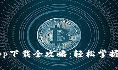 比特币中国app下载全攻略:轻松掌握数字货币交易