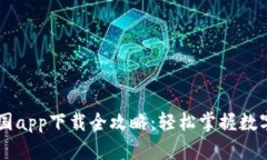比特币中国app下载全攻略：轻松掌握数字货币交