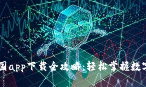 比特币中国app下载全攻略:轻松掌握数字货币交易