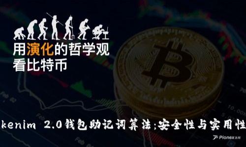 深入解析Tokenim 2.0钱包助记词算法:安全性与实用性的完美结合