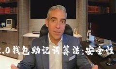深入解析Tokenim 2.0钱包助记词算法：安全性与实用
