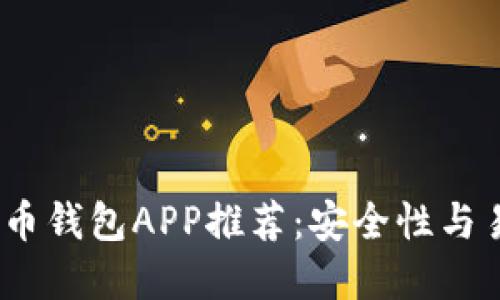 2023年最佳比特币钱包APP推荐:安全性与易用性的完美结合