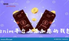 如何在Tokenim平台上添加您的钱包：完整指南