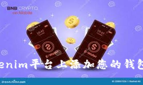 如何在Tokenim平台上添加您的钱包:完整指南