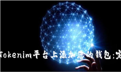 如何在Tokenim平台上添加您的钱包:完整指南