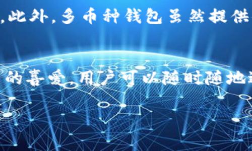 biao ti/比特币桌面钱包的选择与使用指南/biao ti

比特币桌面钱包,加密货币钱包,安全性,交易便捷性/guanjianci

什么是比特币桌面钱包？
比特币桌面钱包是一种软件应用程序，允许用户在他们的台式机或笔记本电脑上存储比特币及其他加密货币。与在线钱包相比，桌面钱包为用户提供了更高的安全性，因为资金存储在本地设备上，而不是在第三方服务器上。桌面钱包通过使用私钥生成器加密用户的数字资产，确保只有拥有正确私钥的用户可以访问他们的比特币。

比特币桌面钱包的类型
比特币桌面钱包主要分为热钱包和冷钱包。热钱包是指那些连接到互联网的钱包，它们方便用户随时发送和接收比特币。例如，Electrum和Exodus就是知名的热钱包。冷钱包则是完全离线的存储设备，它们更安全，因为黑客无法轻易访问。例如，Armory就是一个流行的冷钱包，提供了多重签名等高级安全特性。

比特币桌面钱包的优缺点
使用比特币桌面钱包有其独特的优势和劣势。首先，优点包括更高的安全性——用户可以完全控制他们的私钥和资金。此外，桌面钱包通常提供更直观的用户界面，方便用户管理他们的资产。而缺点则包括用户需要承担保管私钥的责任，一旦丢失或被窃取，将无法恢复资金；此外，桌面钱包可能会受到恶意软件的攻击，用户需要确保他们的设备安全。

如何选择适合自己的比特币桌面钱包？
选择适合的比特币桌面钱包时，有几个关键因素需要考虑。首先是安全性，查看钱包是否提供加密和备份选项。其次是用户界面的友好程度，特别是对于新手用户，简单易懂的界面更为重要。第三是支持的操作系统，确保选择的钱包与自己的桌面环境兼容。最后，查看钱包的社区支持和开发活跃度，以确保将来得到更新和支持。

比特币桌面钱包的使用步骤
使用比特币桌面钱包的基本步骤如下：首先，在官方网站上下载并安装钱包软件；然后，创建新的钱包并生成私钥，确保将私钥安全存储；接着，可以选择备份钱包并设置密码保护；最后，即可开始接收和发送比特币，在交易过程中，请务必核对交易信息，确保资金安全。

如何保障比特币桌面钱包的安全性？
保障比特币桌面钱包的安全性需要采用多种策略。首先，确保操作系统和钱包软件均为最新版本，以防止已知漏洞被攻击者利用。其次，使用强密码并启用两步验证（如果可用）；另外，可以考虑将私钥和备份存储在离线设备上，防止黑客攻击。此外，定期检查钱包交易记录，以便及时发现异常活动。

比特币桌面钱包的常见问题
不少用户在使用比特币桌面钱包时会遇到一些常见问题，以下是四个相关问题及其解答：

问题一：如何恢复丢失的比特币桌面钱包？
若用户丢失了比特币桌面钱包，恢复的可能性取决于用户是否有做备份。绝大多数比特币桌面钱包都会在创建时提示用户生成恢复种子或备份文件。这些文件包含了您钱包的关键信息，一旦有了这些，用户可以在重新安装软件后通过导入种子或备份文件恢复钱包。如果您没有进行过备份，恢复丢失的比特币几乎是不可能的，因此建议用户在使用任何钱包之前，务必做好备份。定期更新备份文件也非常重要，以防止数据丢失。

问题二：比特币桌面钱包的手续费如何计算？
在进行比特币交易时，通常需要支付网络费用来激励矿工处理该交易。这些手续费由用户自行设定，桌面钱包通常会提供一个建议的手续费选项，用户可根据自身情况进行选择。手续费的高低将直接影响到交易的确认时间，较高的费用能加快交易确认，而较低的费用则可能导致交易延迟。建议用户在高峰期时适当提高手续费，以确保交易能够及时完成。

问题三：桌面钱包支持什么样的加密货币？
不同的比特币桌面钱包支持的加密货币种类各异。有些钱包可能仅支持比特币，而其他钱包包括多个加密货币，如以太坊、莱特币等。在选择桌面钱包时，需要确认其所支持的币种是否符合用户的需求。此外，多币种钱包虽然提供便利，但相对复杂，要确保使用时关注各个币种的具体交易习惯和手续费等问题。

问题四：桌面钱包与移动钱包有什么区别？
比特币桌面钱包和移动钱包各有其优劣。桌面钱包的优势在于用户的资金几乎不受网络攻击的威胁，且界面通常较为复杂，适合大规模的交易和长时间持有。而移动钱包则因其便捷性而受到很多用户的喜爱，用户可以随时随地进行交易和查看资产。 然而，移动钱包通常需要在网络环境下运作，安全性相对较低。用户在选择时应根据自己的使用习惯做出选择。

总之，比特币桌面钱包是一个强大的工具，有助于用户安全、便捷地管理他们的比特币和其他加密货币。但用户在使用过程中必须具备安全意识，确保自己的资产不会受到威胁。