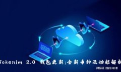 Tokenim 2.0 钱包更新：全新币种及功能解析