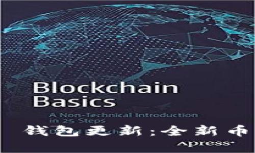 Tokenim 2.0 钱包更新:全新币种及功能解析