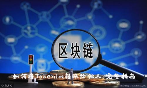 如何将Tokenim转账给他人：完整指南