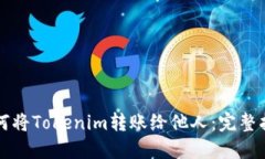 如何将Tokenim转账给他人：完整指南