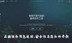 区块链冷钱包追踪：安全性与隐私的平衡