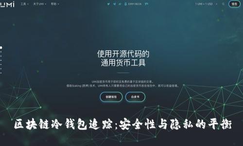 区块链冷钱包追踪:安全性与隐私的平衡