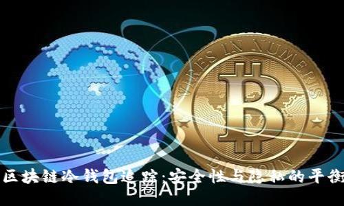区块链冷钱包追踪:安全性与隐私的平衡