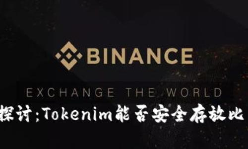 深入探讨:Tokenim能否安全存放比特币?