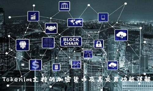 Tokenim支持的加密货币及其交易功能详解