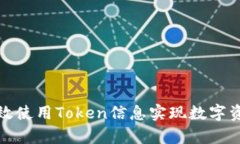 如何有效使用Token信息实现数字资产管理
