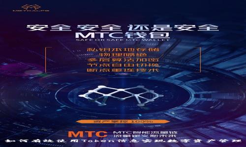 如何有效使用Token信息实现数字资产管理