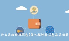 什么是比特币钱包？深入探讨轻钱包及其优势