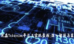 如何在Tokenim平台上实现盈利：深入解析与策略