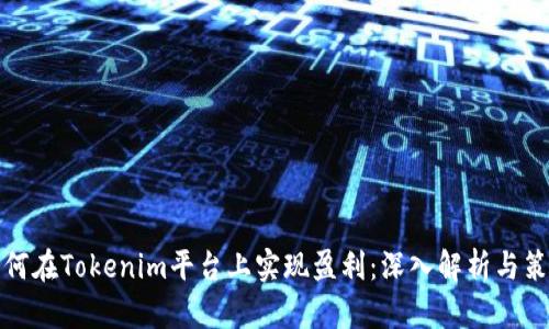 如何在Tokenim平台上实现盈利:深入解析与策略