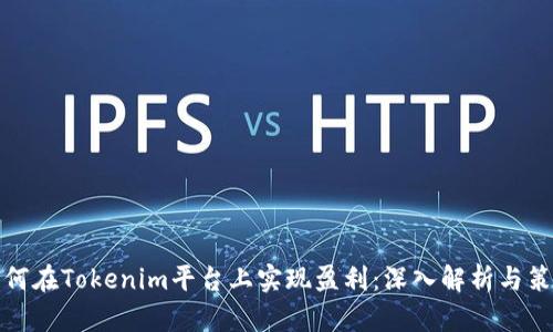 如何在Tokenim平台上实现盈利:深入解析与策略