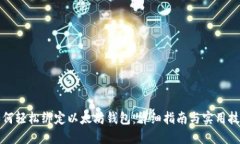 如何轻松绑定以太坊钱包：详细指南与实用技巧