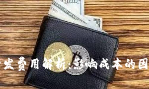 区块链钱包开发费用解析:影响成本的因素与预算指南