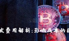 区块链钱包开发费用解析：影响成本的因素与预